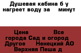 Душевая кабина б/у нагреет воду за 30 минут! › Цена ­ 16 000 - Все города Сад и огород » Другое   . Ненецкий АО,Верхняя Пеша д.